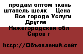 продам оптом ткань штапель-шелк  › Цена ­ 370 - Все города Услуги » Другие   . Нижегородская обл.,Саров г.